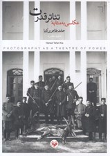 تصویر  عكاسي به مثابه تئاتر قدرت
