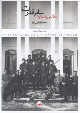 تصویر  عكاسي به مثابه تئاتر قدرت