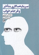 تصویر  سرمايه سالاري متاخر و فرجام خواب