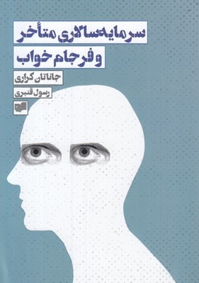 تصویر  سرمايه سالاري متاخر و فرجام خواب
