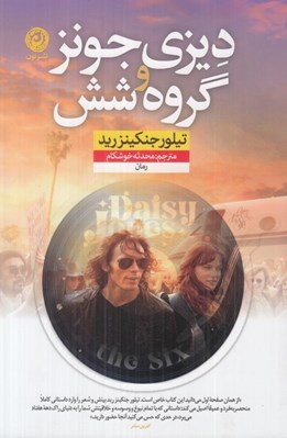 تصویر  ديزي جونز و گروه شش