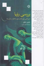 تصویر  بررسي رؤيا (شيوه هايي براي كشف توان خلاق در خواب)