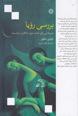 تصویر  بررسي رؤيا (شيوه هايي براي كشف توان خلاق در خواب)