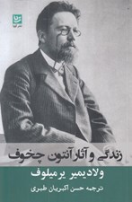 تصویر  زندگي و آثار آنتون چخوف