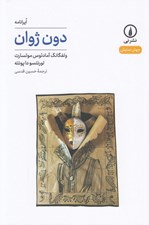 تصویر  دون ژوان / جهان نمايش 45