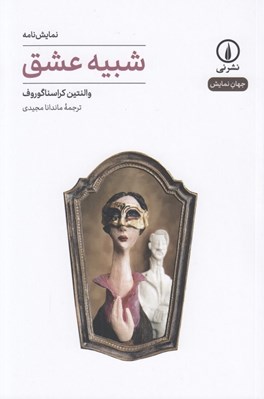 تصویر  شبيه عشق / جهان نمايش 47