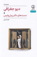 تصویر  ديو جغرافي و دست هاي دكتر زما وايس / جهان نمايش 51