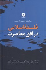 تصویر  فلسفه اسلامي در افق معاصرت (گفت و گوهايي با رضا داوري اردكاني سيدحسين نصر و...)