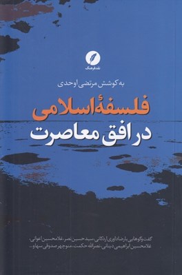 تصویر  فلسفه اسلامي در افق معاصرت (گفت و گوهايي با رضا داوري اردكاني سيدحسين نصر و...)