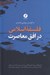 تصویر  فلسفه اسلامي در افق معاصرت (گفت و گوهايي با رضا داوري اردكاني سيدحسين نصر و...)