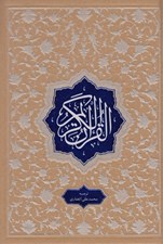 تصویر  القرآن الكريم (ترجمه مقابل)