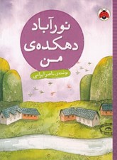تصویر  نورآباد دهكده ي من