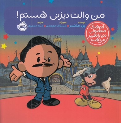 تصویر  من والت ديزني هستم / آدم هاي معمولي دنيا را تغيير مي دهند