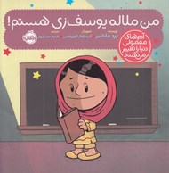 تصویر  من ملاله يوسف زي هستم / آدم هاي معمولي دنيا را تغيير مي دهند