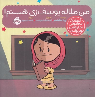 تصویر  من ملاله يوسف زي هستم / آدم هاي معمولي دنيا را تغيير مي دهند