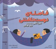 تصویر  فاصله ي دوست داشتني / ذهن آگاهي براي كودكان