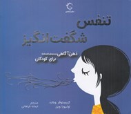 تصویر  تنفس شگفت انگيز / ذهن آگاهي براي كودكان