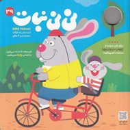 تصویر  مجله ني ني نبات 39 (ماهنامه زير 3 سال)