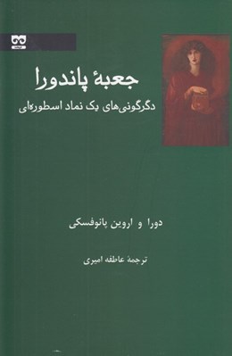 تصویر  جعبه پاندورا (دگرگوني هاي يك نماد اسطوره اي)