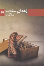 تصویر  زهدان سكوت
