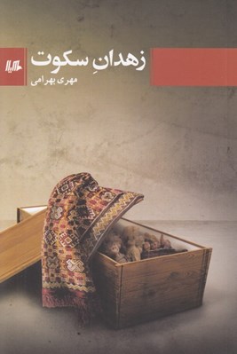 تصویر  زهدان سكوت