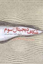تصویر  شكاف ديجيتال سوم (رويكردي وبري به نابرابري هاي ديجيتال)