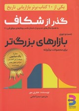 تصویر  گذر از شكاف (جست و جوي بازارهاي بازارهاي بزرگ تر براي محصولات نوآورانه)