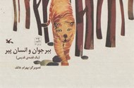 تصویر  ببر جوان و انسان پير (يك قصه ي قديمي)