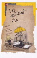 تصویر  زني با كلاهك آباژور بر سر