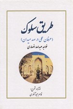 تصویر  طريق سلوك (عرفان عملي در صد ميدان) خواجه عبدالله انصاري
