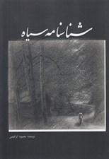 تصویر  شناسنامه سياه