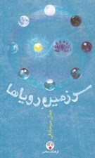 تصویر  سرزمين روياها