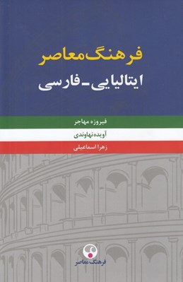 تصویر  فرهنگ معاصر ايتاليايي - فارسي 1 (دوره 2 جلدي)