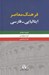 تصویر  فرهنگ معاصر ايتاليايي - فارسي 1 (دوره 2 جلدي)