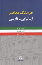 تصویر  فرهنگ معاصر ايتاليايي - فارسي 2 (دوره 2 جلدي)