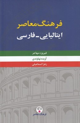 تصویر  فرهنگ معاصر ايتاليايي - فارسي 2 (دوره 2 جلدي)