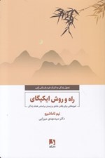 تصویر  راه و روش ايكيگاي (آموزه هايي براي يافتن شادي و زيستن بر اساس هدف زندگي)