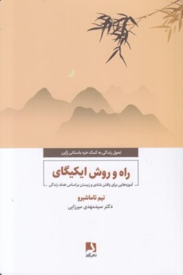 تصویر  راه و روش ايكيگاي (آموزه هايي براي يافتن شادي و زيستن بر اساس هدف زندگي)
