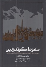 تصویر  سقوط گوندولين (سقوط گوندولين و سقوط تروآ: تالكين و كتاب دوم انه ايد)