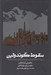 تصویر  سقوط گوندولين (سقوط گوندولين و سقوط تروآ: تالكين و كتاب دوم انه ايد)