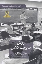 تصویر  روش مديريت كلاس