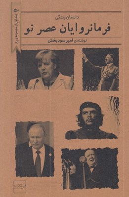 تصویر  فرمانروايان عصر نو / رخ 1