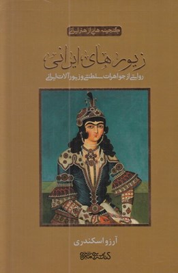 تصویر  زيورهاي ايراني (روايتي از جواهرات سلطنتي و زيورآلات ايراني)