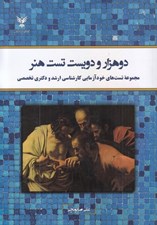 تصویر  دو هزار و دويست تست هنر (مجموعه تست هاي خودآزمايي كارشناسي ارشد و دكتري تخصصي)