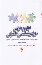 تصویر  نظريه هاي روان شناسي تحولي