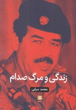 تصویر  زندگي و مرگ صدام