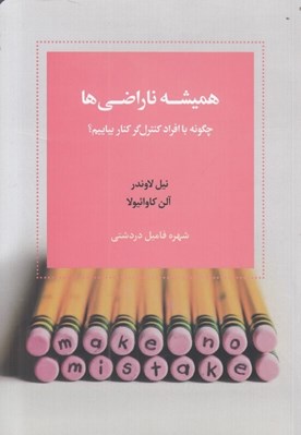 تصویر  هميشه ناراضي ها (چگونه با افراد كنترل گر كنار بياييم؟)