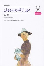 تصویر  دور از آشوب / جهان نمايش 49