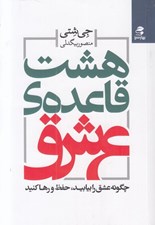 تصویر  هشت قاعده ي عشق (چگونه عشق را بيابيد حفظ و رها كنيد)