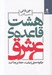 تصویر  هشت قاعده ي عشق (چگونه عشق را بيابيد حفظ و رها كنيد)